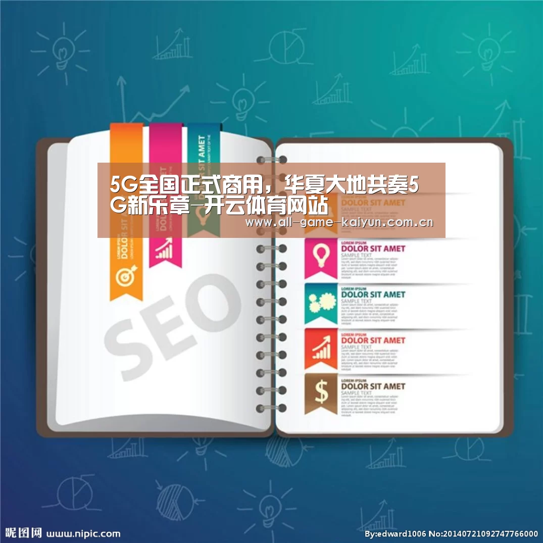5G全国正式商用,华夏大地共奏5G新乐章-开云体育网站(图2) 开元体育