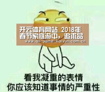开云体育网站_2018年春节家庭游中,追求品质和舒适旅游的特征更明显(图4) 开元体育