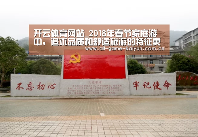 开云体育网站_2018年春节家庭游中,追求品质和舒适旅游的特征更明显(图1) 开云体育官网