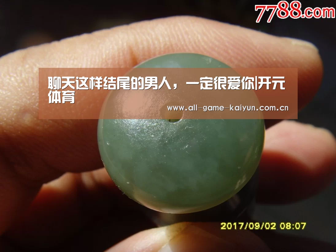 聊天这样结尾的男人,一定很爱你|开元体育(图1) 开云棋牌app下载页