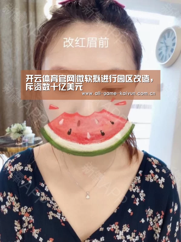 开云体育官网|微软拟进行园区改造,斥资数十亿美元(图2) 开云棋牌app下载页