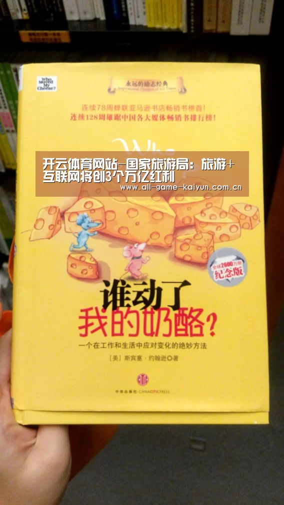 开云体育网站-国家旅游局:旅游+互联网将创3个万亿红利(图1) 开云体育官网