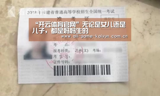 “开云体育官网”无论是女儿还是儿子,都是妈妈生的(图2) 开云体育官网