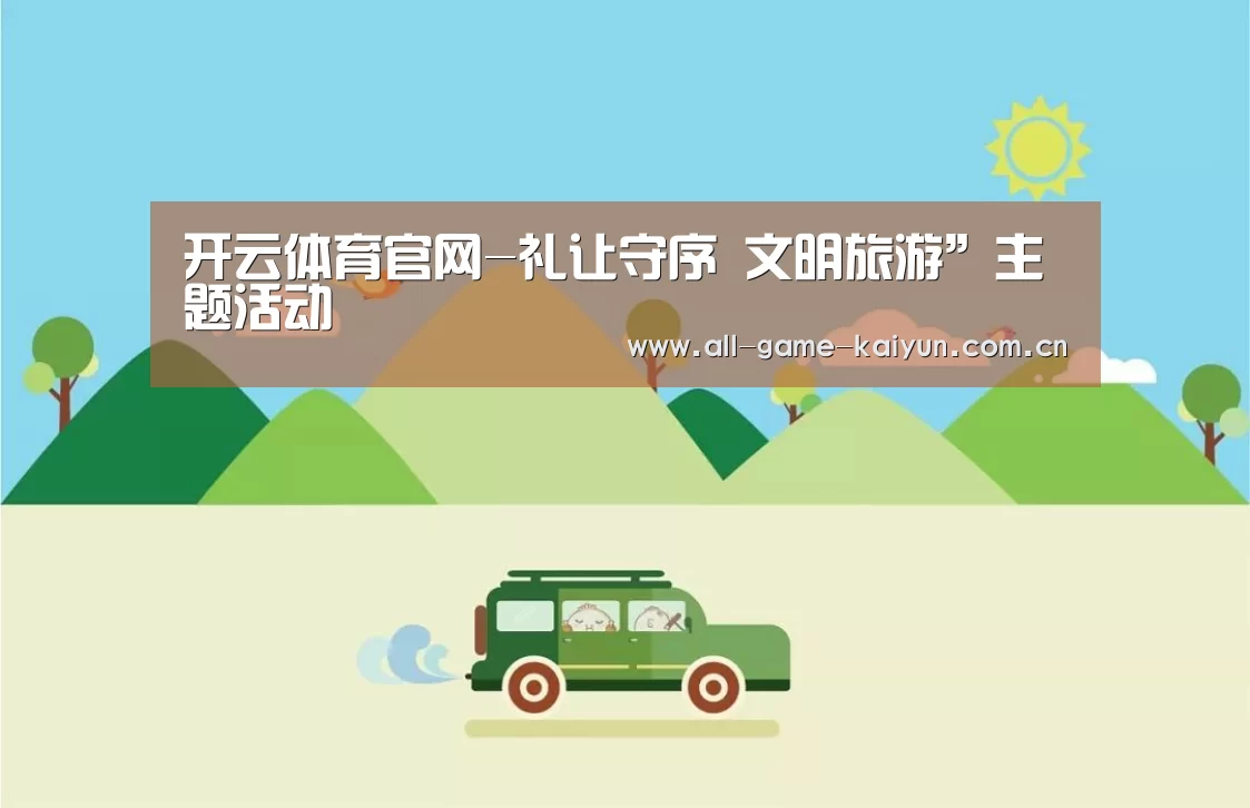 开云体育官网-礼让守序 文明旅游”主题活动(图1) 开云棋牌app下载页