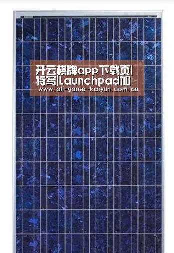 开云棋牌app下载页|特写|Launchpad加速器的故事:谷歌要在新兴市场“创造下一个硅谷”(图2) 开云棋牌app下载页