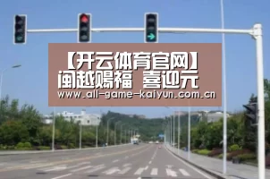 【开云体育官网】闽越赐福 喜迎元宵(图2) 开云体育网站