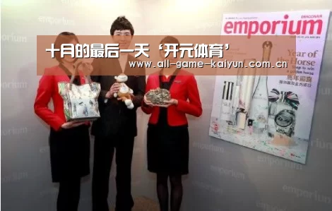 十月的最后一天‘开元体育’(图2) 开云体育官网