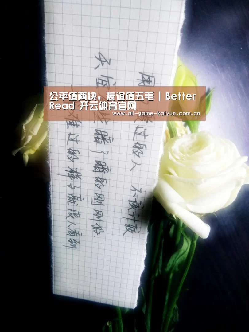 公平值两块,友谊值五毛 | BetterRead_开云体育官网(图1) 开云体育官网