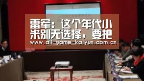 雷军:这个年代小米别无选择,要把AI作为最重要的战略:开元体育(图3) 开云体育官网
