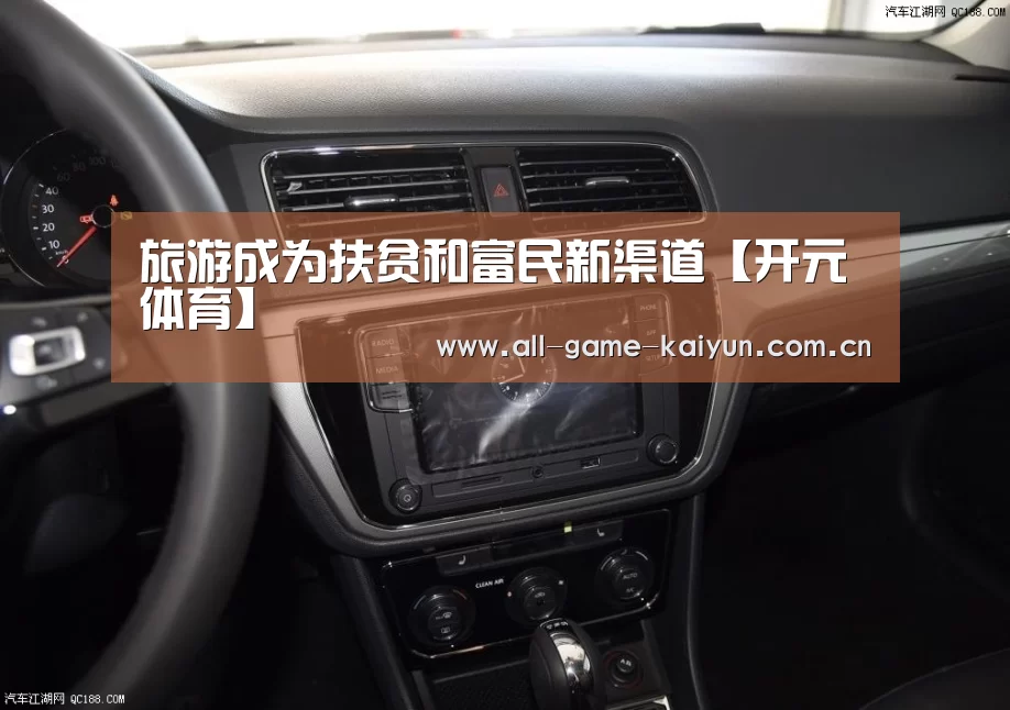 旅游成为扶贫和富民新渠道【开元体育】(图2) 开云体育网站