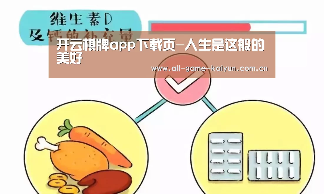 开云棋牌app下载页-人生是这般的美好(图1) 开云体育官网