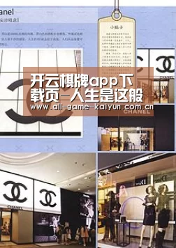 开云棋牌app下载页-人生是这般的美好(图4) 开云棋牌app下载页