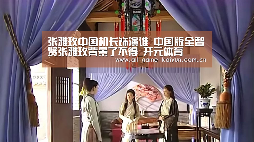 张雅玫中国机长饰演谁 中国版全智贤张雅玫背景了不得_开元体育(图1) 开云棋牌app下载页