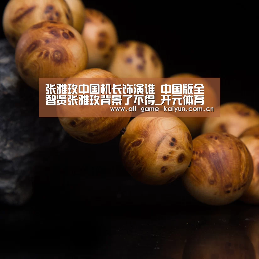 张雅玫中国机长饰演谁 中国版全智贤张雅玫背景了不得_开元体育(图2) 开元体育