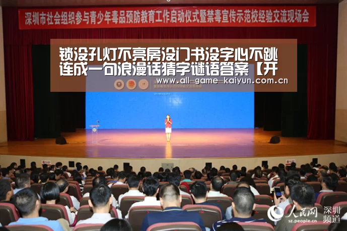 锁没孔灯不亮房没门书没字心不跳连成一句浪漫话猜字谜语答案【开云体育官网】(图4) 开云体育网站
