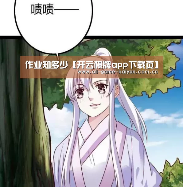 作业知多少【开云棋牌app下载页】(图1) 开云体育官网