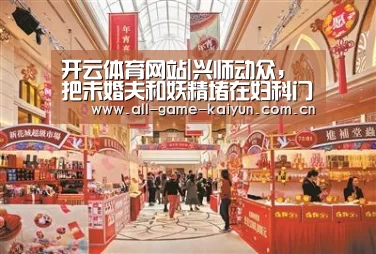 开云体育网站|兴师动众,把未婚夫和妖精堵在妇科门口。(图1) 开元体育
