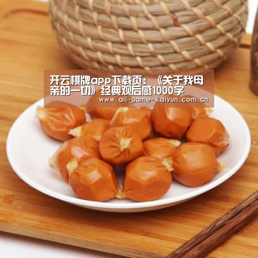 开云棋牌app下载页:《关于我母亲的一切》经典观后感1000字(图3) 开云棋牌app下载页