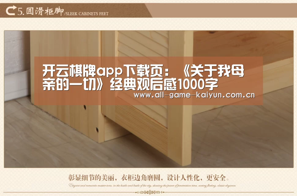 开云棋牌app下载页:《关于我母亲的一切》经典观后感1000字(图2) 开云体育网站