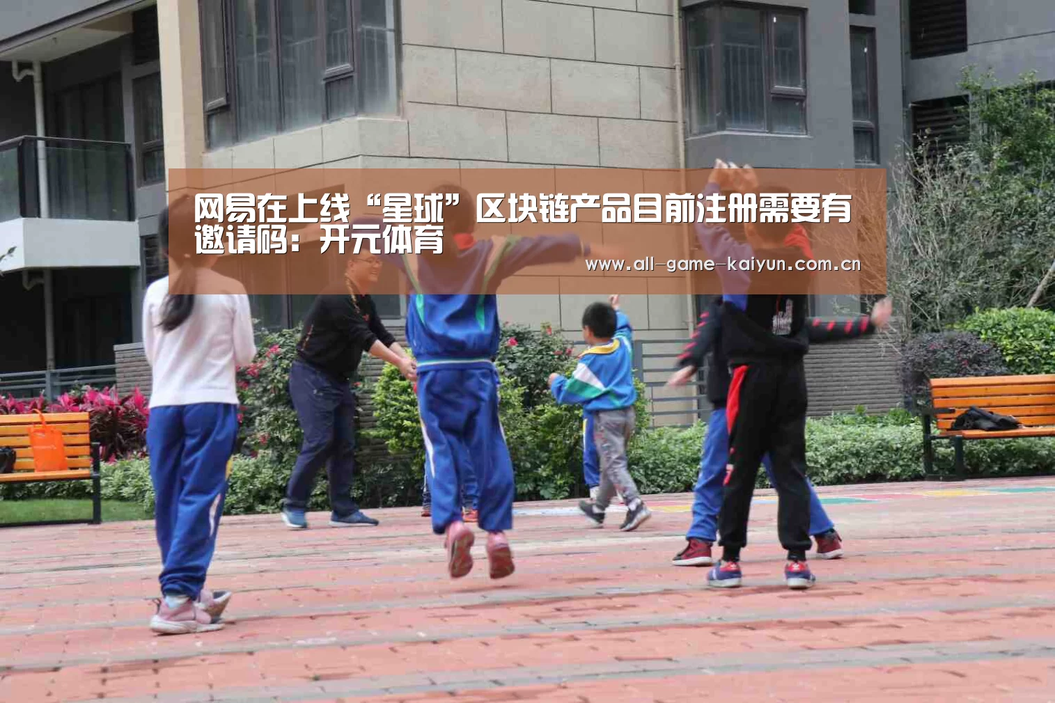网易在上线“星球”区块链产品目前注册需要有邀请码:开元体育(图1) 开元体育