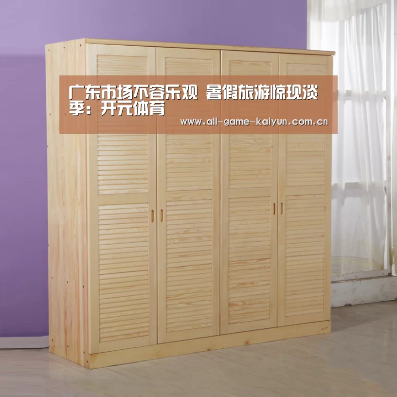 广东市场不容乐观 暑假旅游惊现淡季:开元体育(图3) 开云体育网站