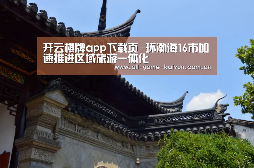开云棋牌app下载页-环渤海16市加速推进区域旅游一体化(图3) 开云棋牌app下载页