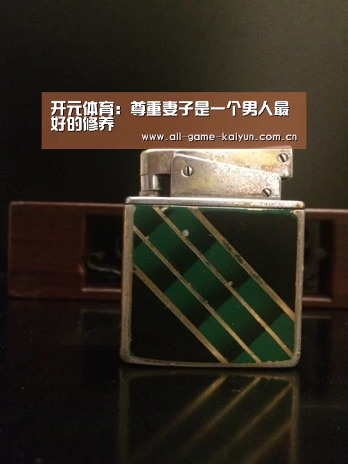 开元体育:尊重妻子是一个男人最好的修养(图2) 开云体育网站