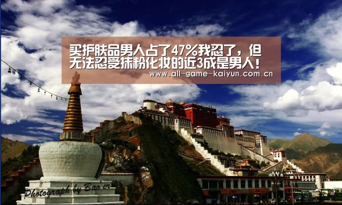 买护肤品男人占了47%我忍了,但无法忍受抹粉化妆的近3成是男人!“开云棋牌app下载页”(图1) 开元体育