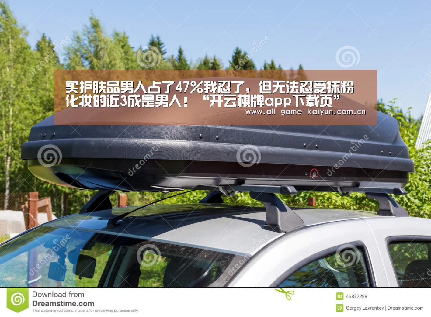买护肤品男人占了47%我忍了,但无法忍受抹粉化妆的近3成是男人!“开云棋牌app下载页”(图2) 开云棋牌app下载页