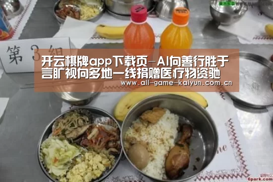 开云棋牌app下载页-AI向善行胜于言旷视向多地一线捐赠医疗物资驰援抗疫(图1) 开云棋牌app下载页