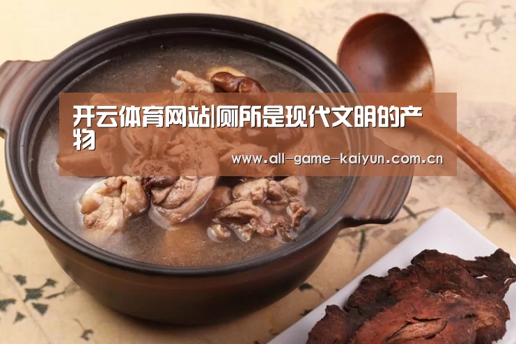 开云体育网站|厕所是现代文明的产物(图1) 开云体育网站