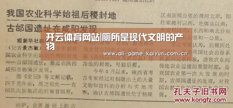 开云体育网站|厕所是现代文明的产物(图2) 开元体育