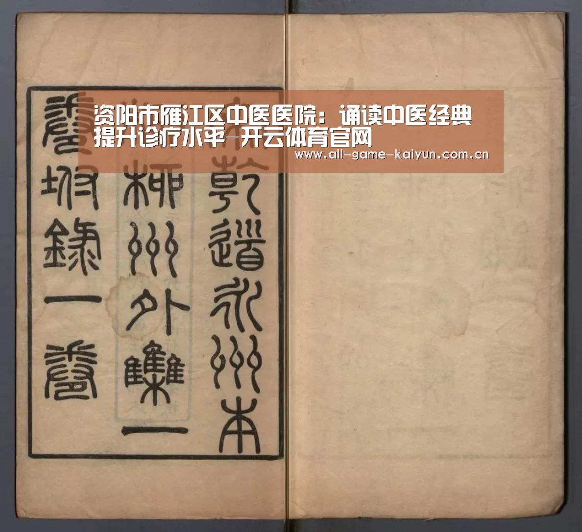 资阳市雁江区中医医院:诵读中医经典 提升诊疗水平-开云体育官网(图1) 开云体育官网