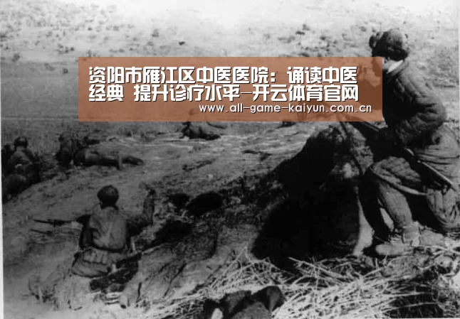 资阳市雁江区中医医院:诵读中医经典 提升诊疗水平-开云体育官网(图2) 开元体育