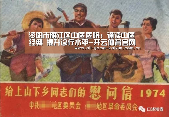资阳市雁江区中医医院:诵读中医经典 提升诊疗水平-开云体育官网(图3) 开元体育