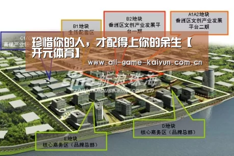 珍惜你的人,才配得上你的余生【开元体育】(图1) 开云体育官网
