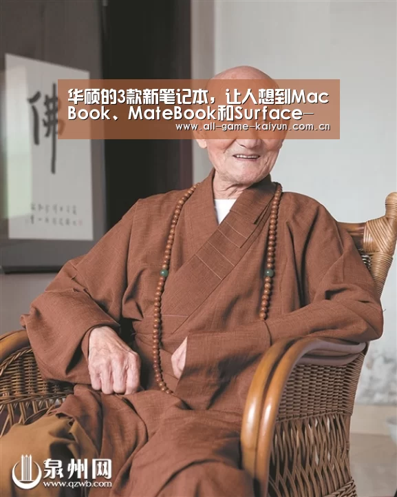华硕的3款新笔记本,让人想到MacBook、MateBook和Surface-开云体育网站(图1) 开云体育网站