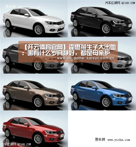 【开云体育官网】霍思燕生子大出血:哪有什么岁月静好,都是母亲护你负重前行(图1) 开元体育