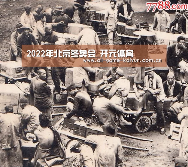 2022年北京冬奥会_开元体育(图1) 开元体育