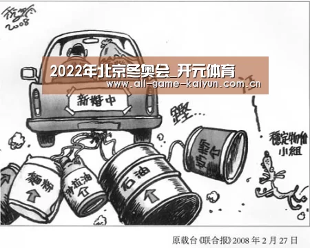 2022年北京冬奥会_开元体育(图3) 开云体育官网