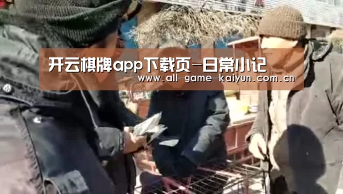 开云棋牌app下载页