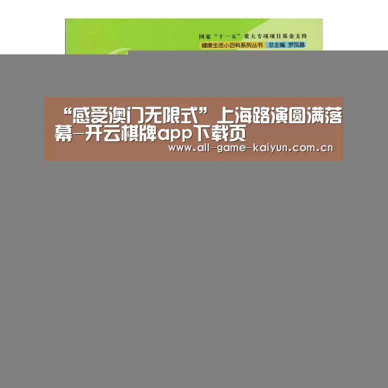 “感受澳门无限式”上海路演圆满落幕-开云棋牌app下载页(图2) 开云体育官网