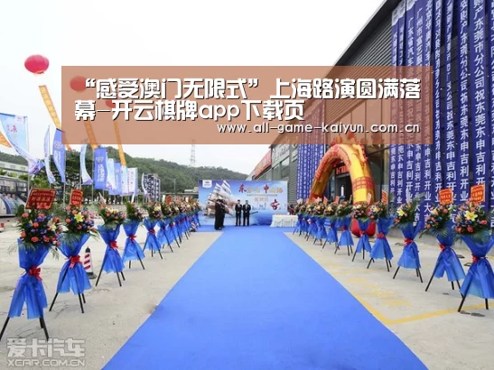 “感受澳门无限式”上海路演圆满落幕-开云棋牌app下载页(图3) 开云体育官网